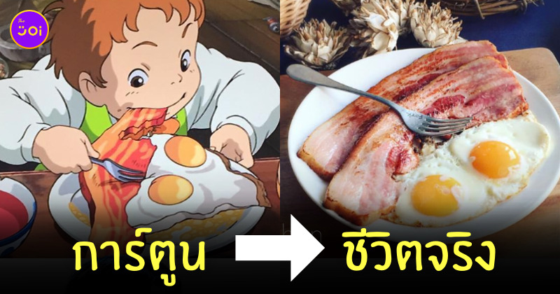 อาหารจากการ์ตูน ghibli