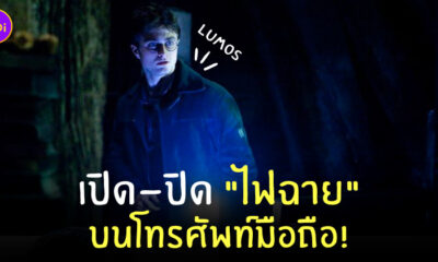 lumos เปิดไฟฉาย