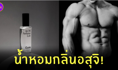 น้ำหอมกลิ่นอสุจิ