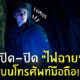lumos เปิดไฟฉาย