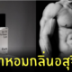 น้ำหอมกลิ่นอสุจิ
