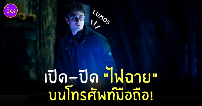 lumos เปิดไฟฉาย