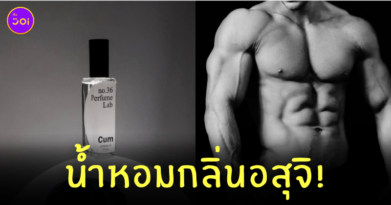 น้ำหอมกลิ่นอสุจิ