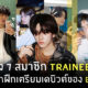 สมาชิก Trainee A