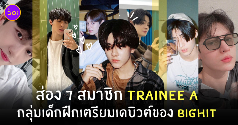 สมาชิก Trainee A