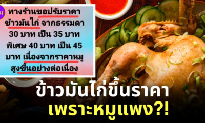 หมูแพง ข้าวมันไก่ขึ้นราคา