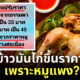 หมูแพง ข้าวมันไก่ขึ้นราคา