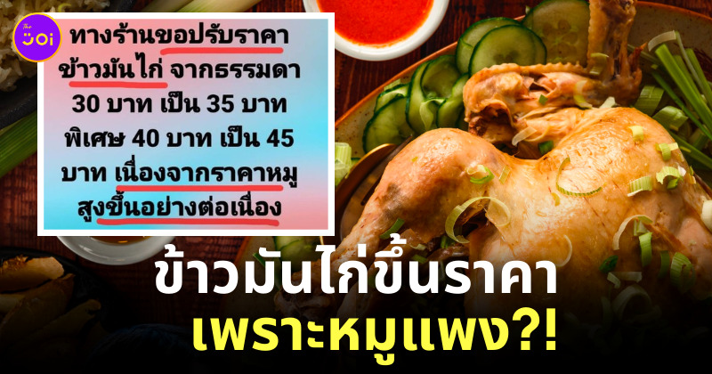หมูแพง ข้าวมันไก่ขึ้นราคา