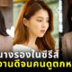 นางรอง ซีรีส์เกาหลี