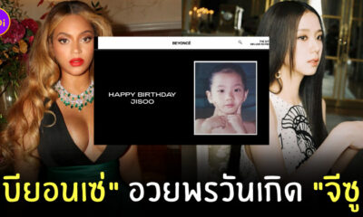 บียอนเซ่อวยพรวันเกิดจีซู