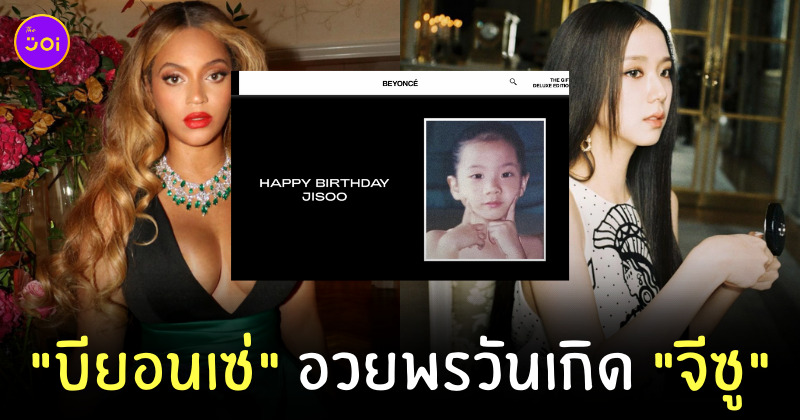 บียอนเซ่อวยพรวันเกิดจีซู