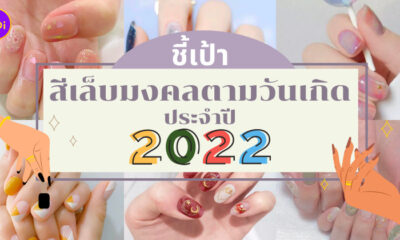 สีเล็บมงคล 2565
