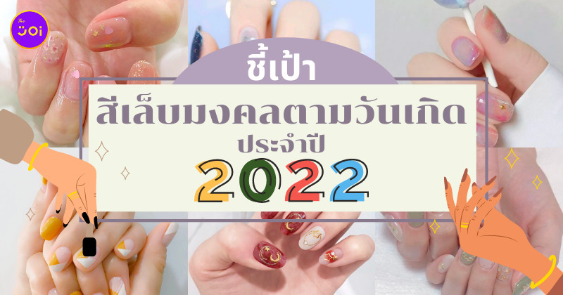 สีเล็บมงคล 2565