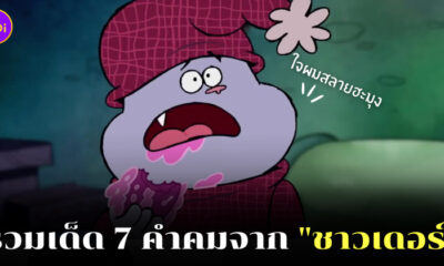 ใจผมสลายฮะมุง