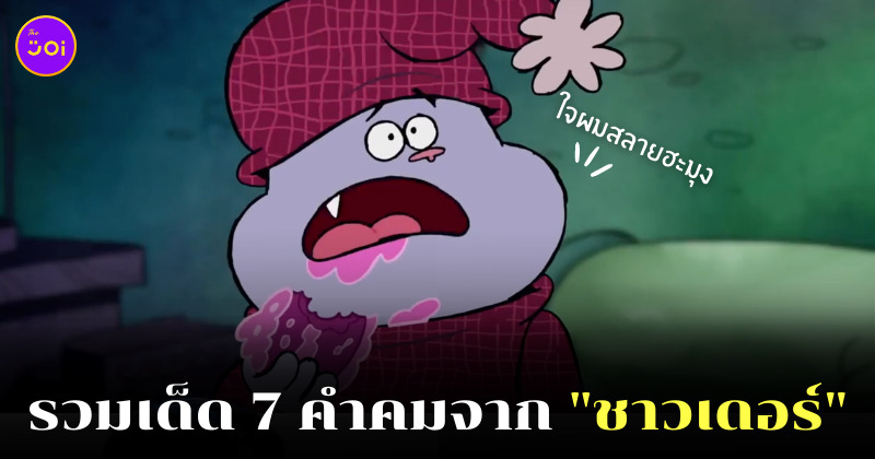 ใจผมสลายฮะมุง