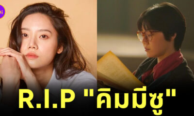 คิมมีซู เสียชีวิต