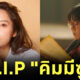 คิมมีซู เสียชีวิต