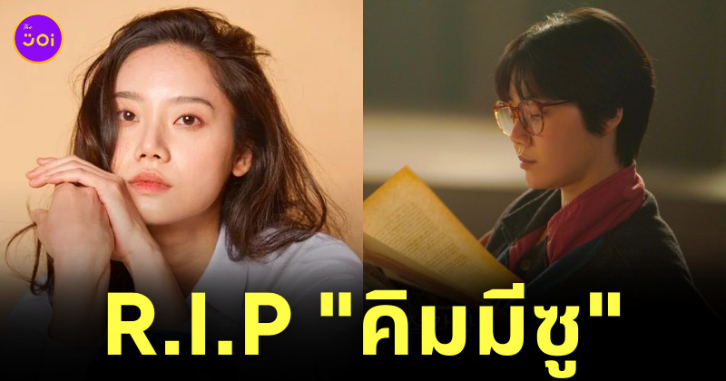 คิมมีซู เสียชีวิต