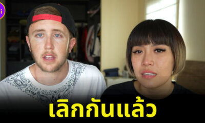 My Mate Nate เลิกรากับลูกหมีแล้ว