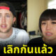 My Mate Nate เลิกรากับลูกหมีแล้ว