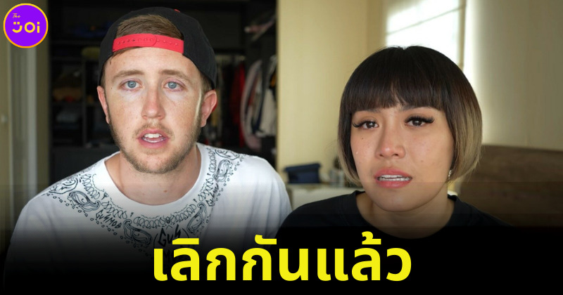 My Mate Nate เลิกรากับลูกหมีแล้ว