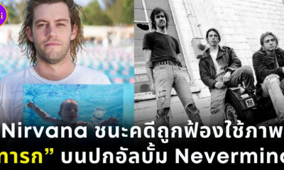Nirvana ชนะคดีถูกฟ้องร้องใช้ภาพทารกบนปก Nevermind