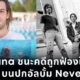 Nirvana ชนะคดีถูกฟ้องร้องใช้ภาพทารกบนปก Nevermind