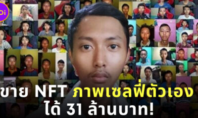 หนุ่มอินโดฯ ขายภาพเซลฟี่ตัวเองเป็น NFT โกยเงิน 31 ล้านบาท