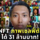 หนุ่มอินโดฯ ขายภาพเซลฟี่ตัวเองเป็น NFT โกยเงิน 31 ล้านบาท