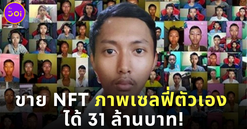 หนุ่มอินโดฯ ขายภาพเซลฟี่ตัวเองเป็น NFT โกยเงิน 31 ล้านบาท