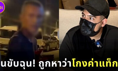 คนขับแท็กซี่ฉุนลูกหมอสุนิลหาว่าโกงค่าแท็กซี่