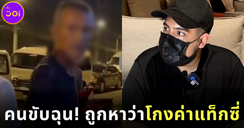 คนขับแท็กซี่ฉุนลูกหมอสุนิลหาว่าโกงค่าแท็กซี่
