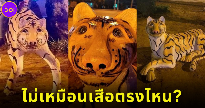 ชาวเน็ตเวียดนามโวยวายรูปปั้นเสือพิการ จนต้องสั่งยกออกจากโชว์