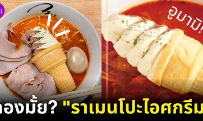 ญี่ปุ่นออกราเมนโปะไอศกรีม