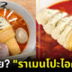 ญี่ปุ่นออกราเมนโปะไอศกรีม