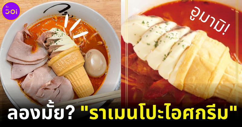 ญี่ปุ่นออกราเมนโปะไอศกรีม