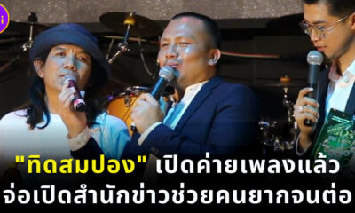 ทิดสมปองเปิดค่ายเพลง จ่เปิดสำนักข่าวต่อ