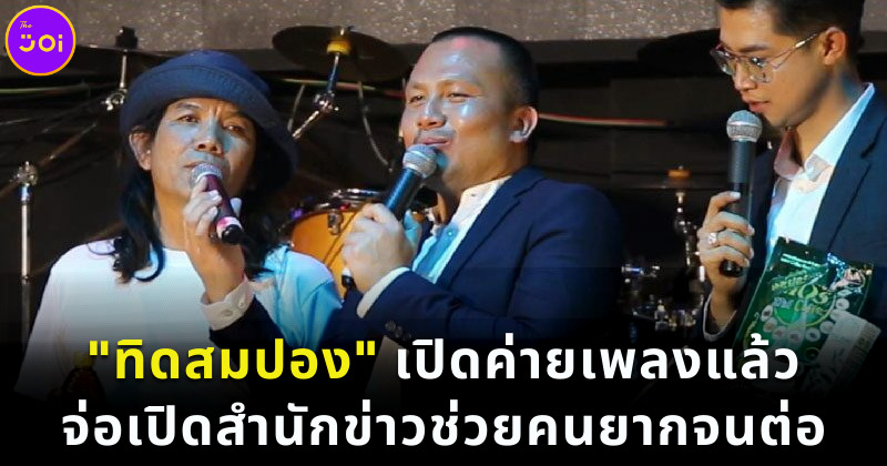 ทิดสมปองเปิดค่ายเพลง จ่เปิดสำนักข่าวต่อ
