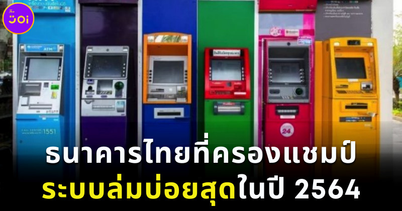 ธนาคารแชมป์ระบบล่ม