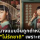 นางแบบจีนถูกตำหนิว่าไม่รักชาติ เพราะตาตี่