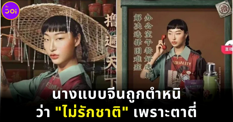 นางแบบจีนถูกตำหนิว่าไม่รักชาติ เพราะตาตี่