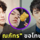 นาย ณภัทร ขอโทษแล้ว หลังชวนกินเนื้อจากผักแทนหมู