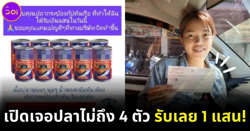 ปลากระป๋องแจกเงิน