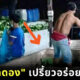 ผักกาดดองอร่อยด้วยเท้าเหยียบ