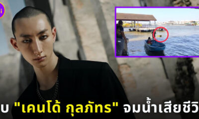 พบเคนโด้จมน้ำเสียชีวิต