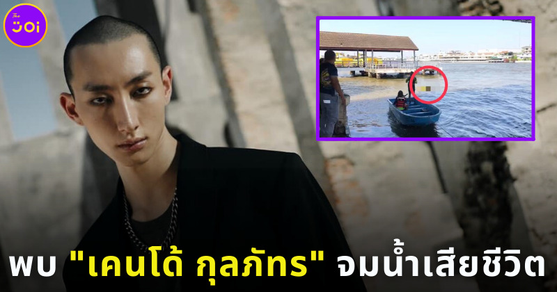พบเคนโด้จมน้ำเสียชีวิต