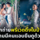 พรีเวดดิ้งในป่าช้า