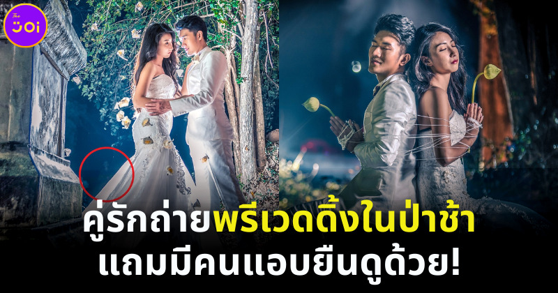 พรีเวดดิ้งในป่าช้า