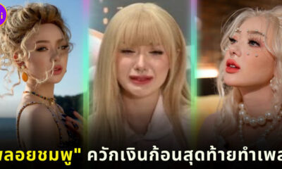 พลอยชมพูเผยควักเงินก้อนสุดท้ายทำเพลง