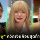 พลอยชมพูเผยควักเงินก้อนสุดท้ายทำเพลง